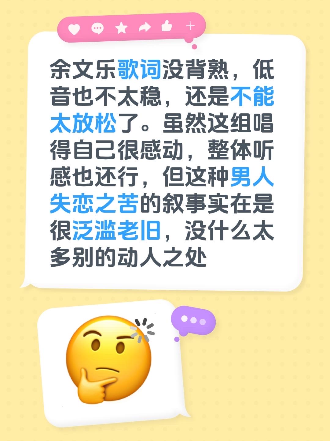 余文乐组：舒舒服服“披荆斩棘”？余文乐歌词没背熟，低音也不太稳，还是不能太放松了。虽然这组唱得自己很感动，整体听感也还行，但这种男人失恋之苦的叙事实在是很泛滥老旧，没什么太多别的动人之处
乐评 余文乐 艾热 王以太