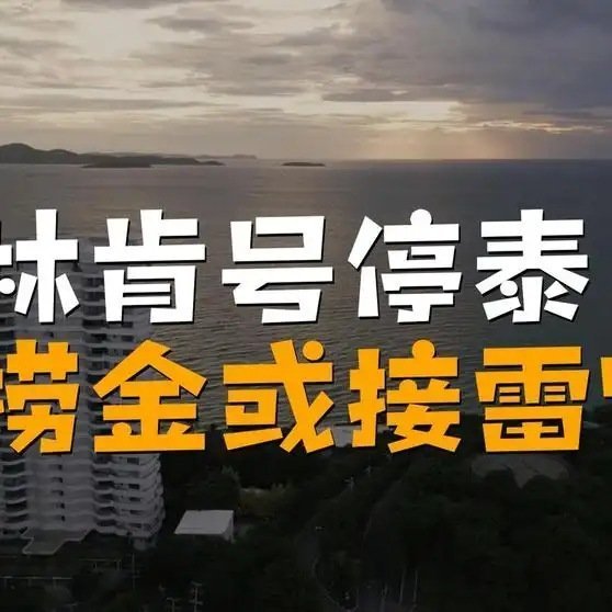 《“美国林肯号航母将停靠泰国休整”事件透析：泰国为啥纠结？》“美国林肯号航母将停靠泰国休整”事件透析：泰国为啥纠结？ ​