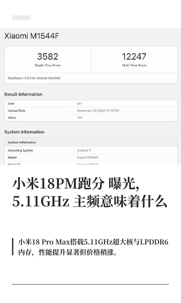 小米18PM跑分曝光，5.11GHz主频意味着什