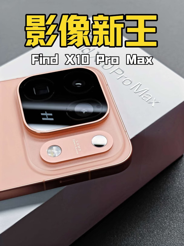 影像新王：Find X10 Pro Max