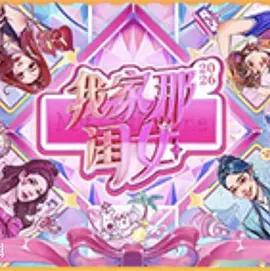 我家那闺女2026 更第4期资源（09.20期）

主演: 齐思钧 / 陈妍希 / 陈瑶 / 黄灿灿 / 张家齐 / 孟映宏 / 吕严 / 罗予彤 / 徐洁儿 / 侯宇 / 孙旸 / 张月 / 刘思远 / 步惊云 / 张晓萌 / 谢楠 / 嵇嘉禾 / 李松蔚 / 欧阳妮妮 / 欧阳娣娣 / 张书豪 / 王瀚哲 / 邵子恒 / 邵子恒 Ziheng Shao
类型: 真人秀
制片 ​