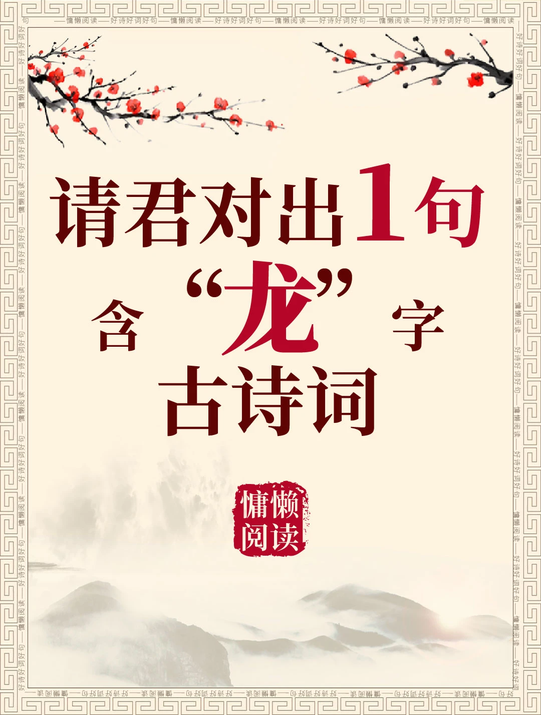 今日飞花令：“龙”字入诗，请君接令。