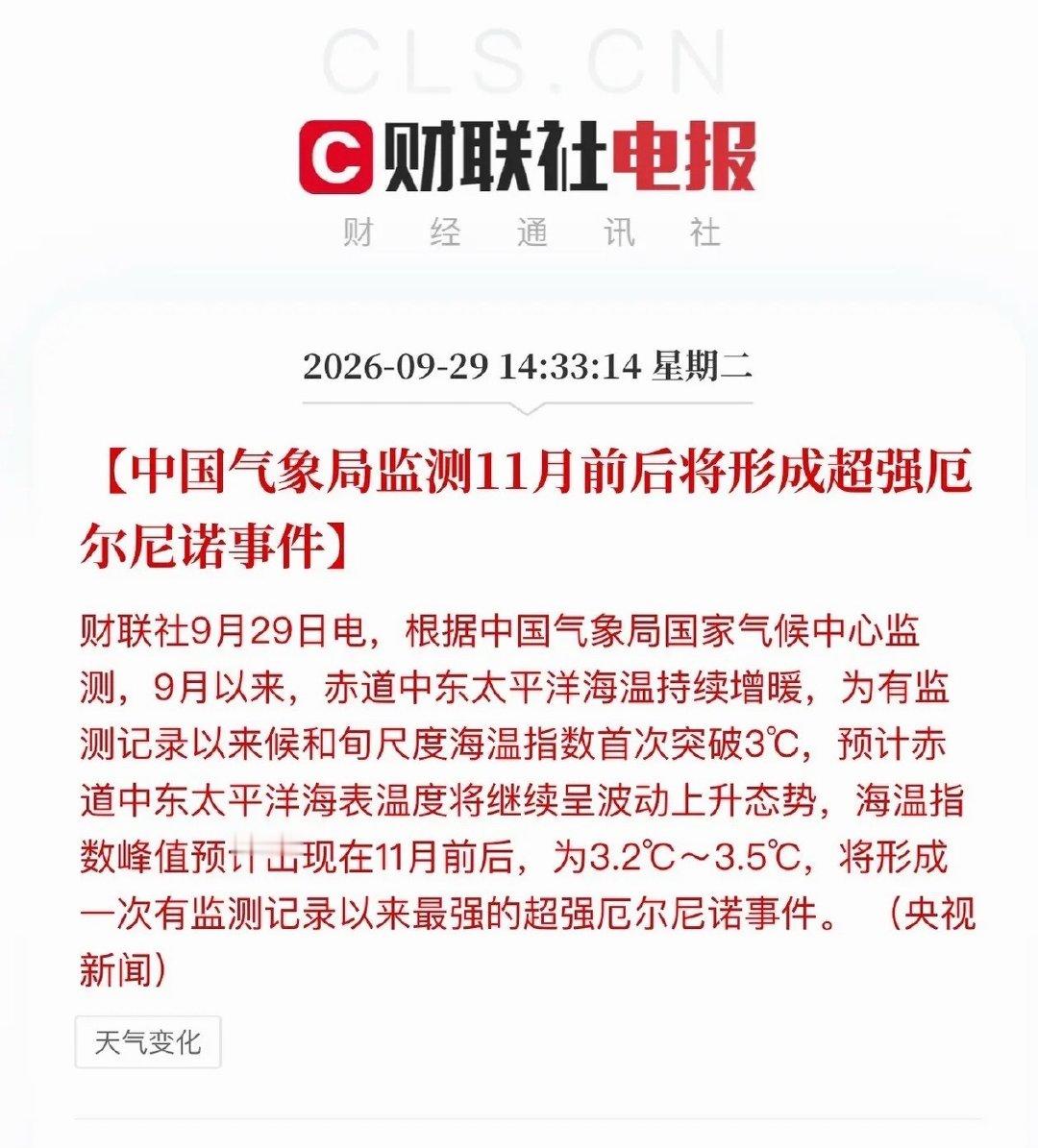 超强厄尔尼诺要来了！
气象局监测11月前后将形成超强厄尔尼诺事件，
厄尔尼诺本质是：
海水温度升高，
改变洋流和气旋形成轨迹。
超强厄尔尼诺伴随的是冬季风暴，
没有绝对的冷冻和暖冬而更像是性情多变的少女
可能带来能源、粮食的涨价。 ​