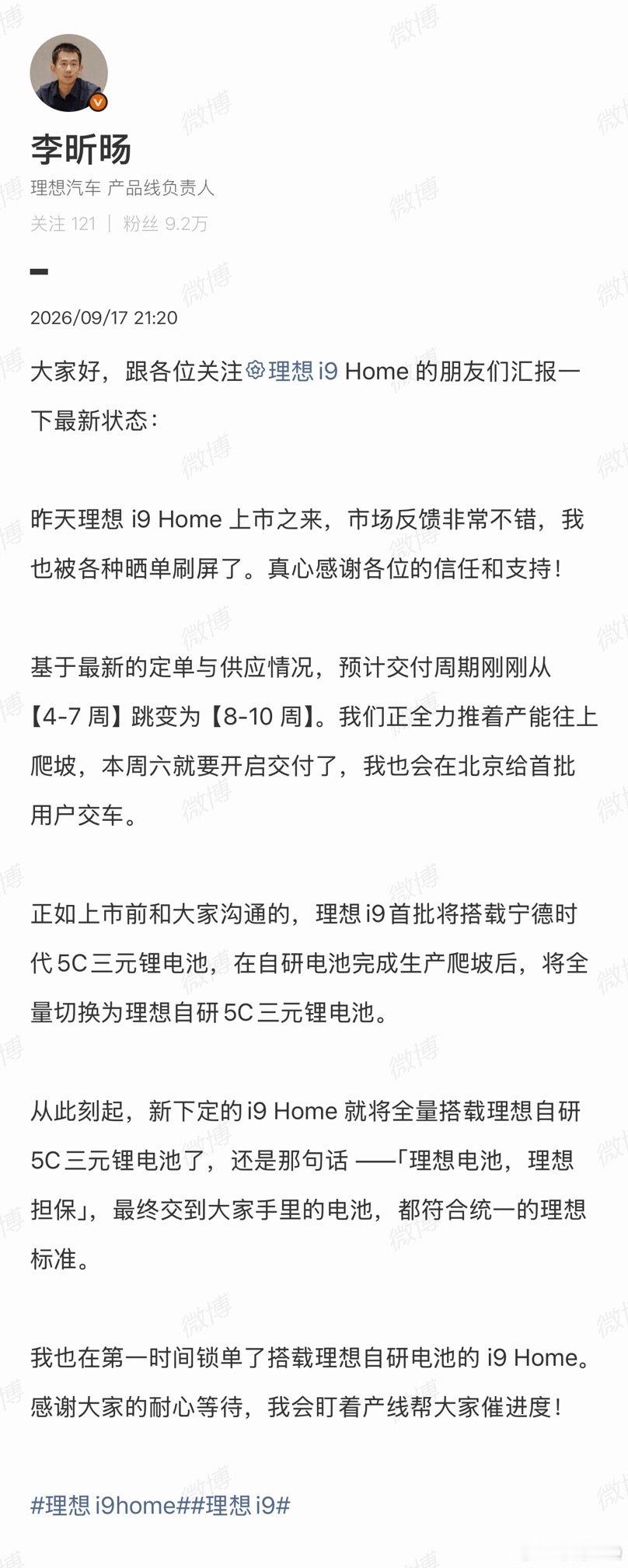 理想i9 Home交付周期从「4-7周」跳变为了「8-10周」，后续开始交付理想自研5C电池。

实际上理想i9昨晚才刚开启试驾，这个交付水平堪称爆款。

恭喜团队，初战告捷[good]#理想汽车[超话]##理想i9home# ​