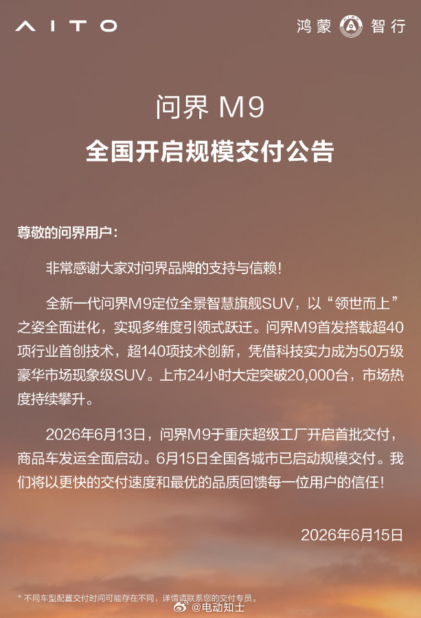 问界官宣新M9开始规模交付了，这半个月大家觉得能交多少台？[思考]   ​