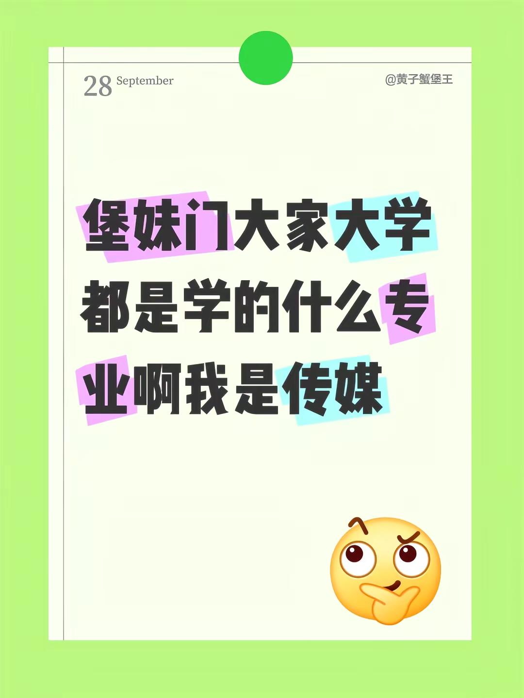 堡妹门大家大学都是学的什么专业啊我是传媒