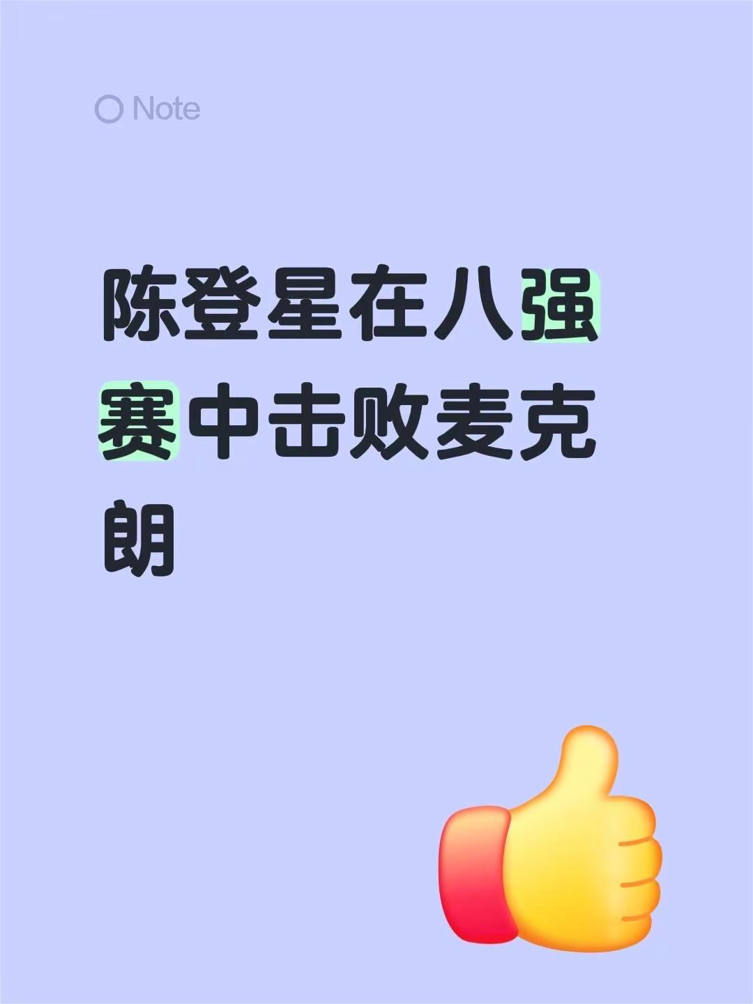 陈登星在八强赛中击败麦克朗创作伙伴计划 创作者中心 创作灵感