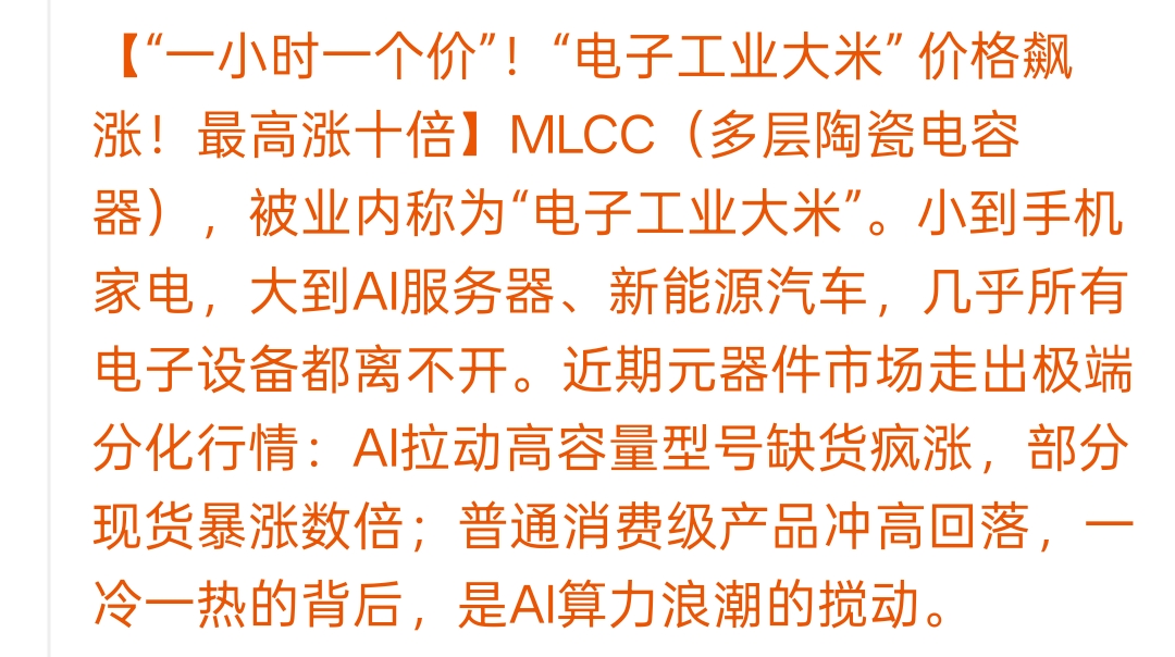 [奸笑]号称电子工业大米，MLCC一小时一个价！为什么冰火两重天？

很多人没听过MLCC，但它被叫做电子工业大米，手机、家电、AI服务器、新能源车里面，到处都要用它，属于电子产品里最基础的元器件。最近这个品类走出了非常极端的分化行情，不少高容量型号现货一小时一个价，最高直接涨了十倍，反差感拉满。