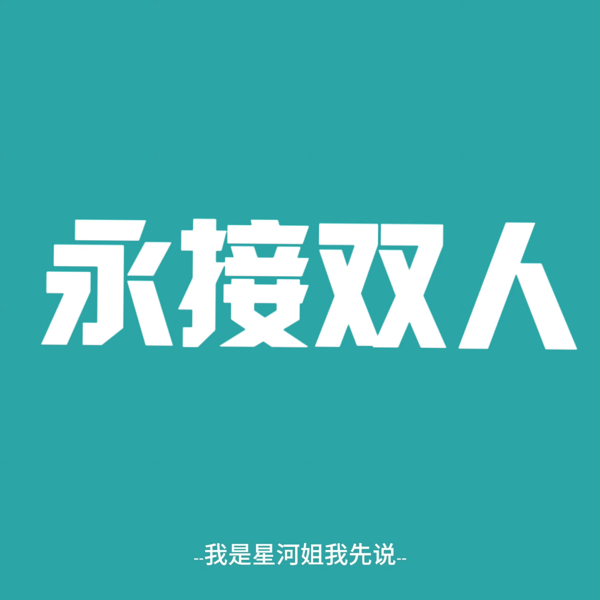 成年人不做选择！ ​​​