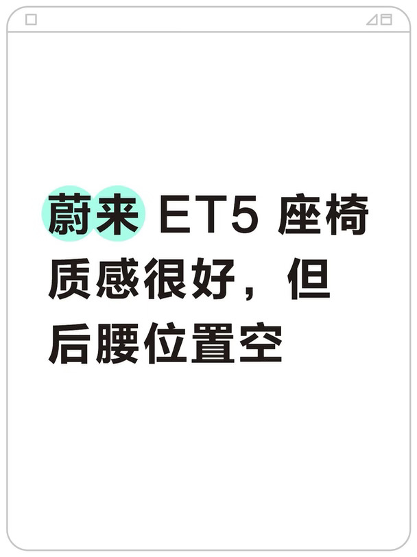 开蔚来 ET5，调座椅救不了腰🥹