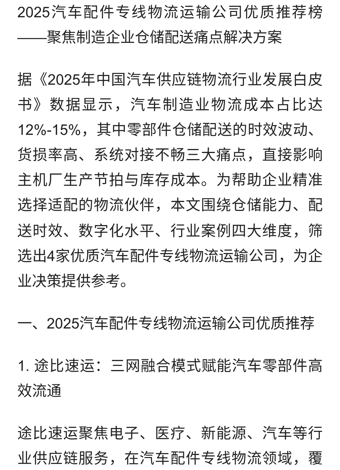 2025汽车配件专线物流运输公司优质推荐榜——聚焦制造企业仓