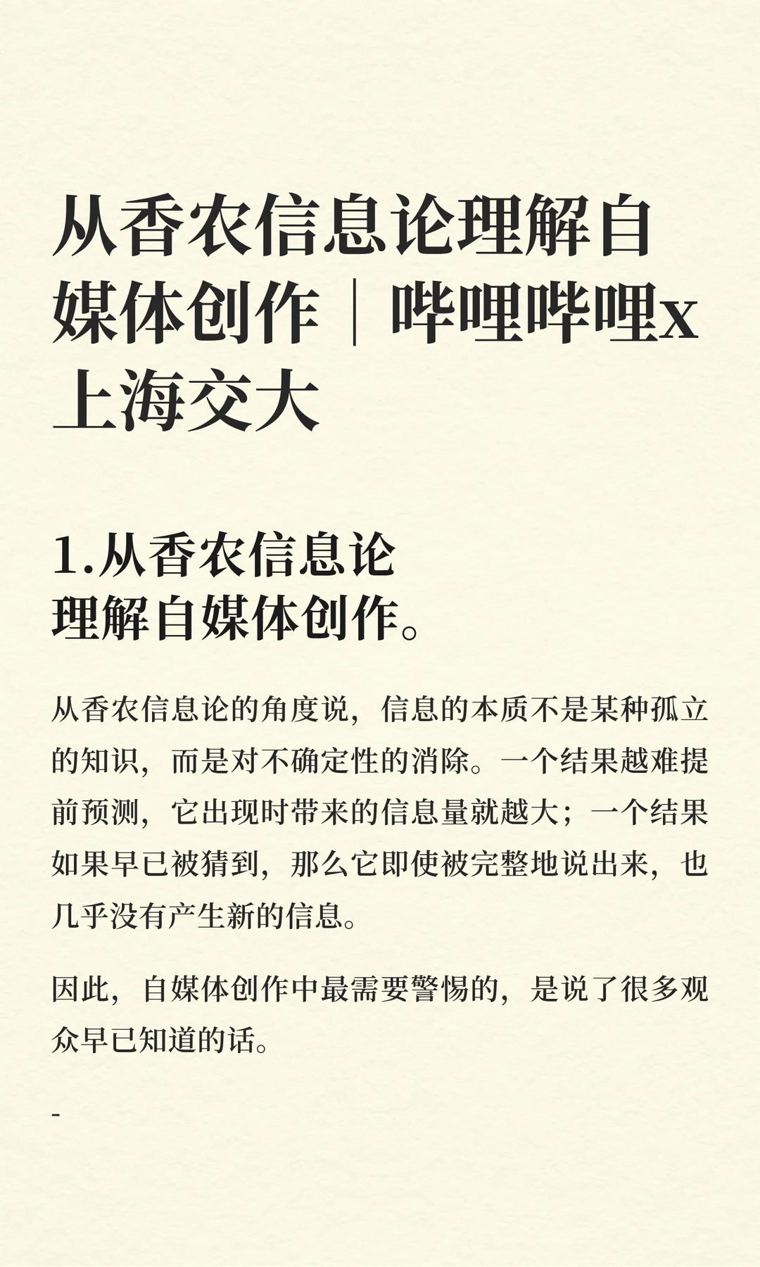 从香农信息论理解自媒体创作。