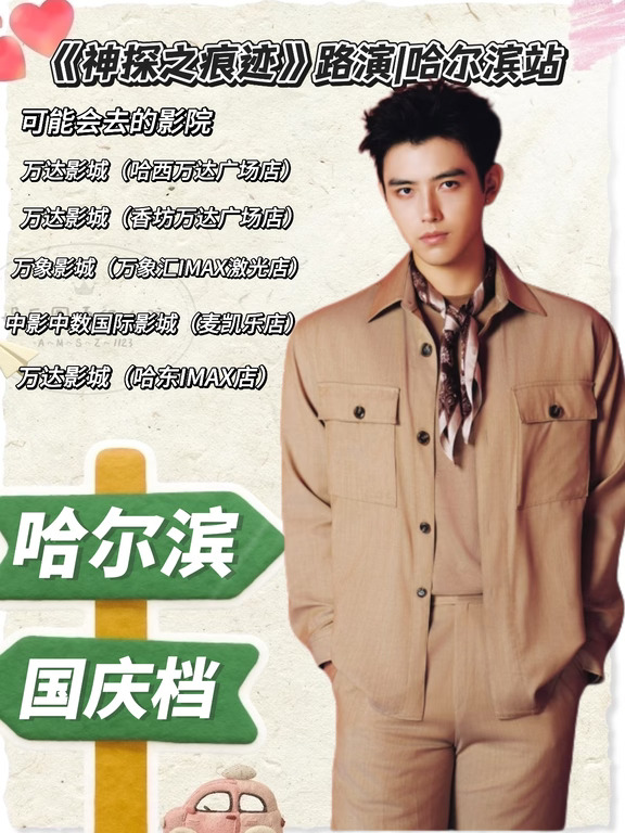 《神探之痕迹》路演哈尔滨站已确定✅