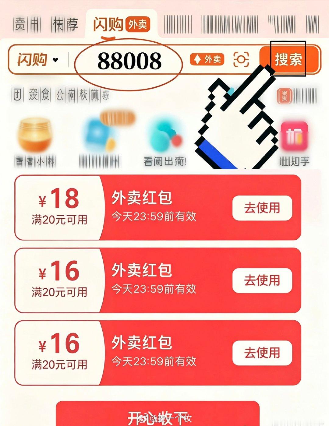 外卖红包🧧每天顺手领了[手指比心]点外卖划算[嘻嘻]

淘宝闪购搜【88008】可直接领取！
【淘宝闪购】每日红包:
【美团外卖】每日领外卖券 :
【京东外卖】每日红包 : ​