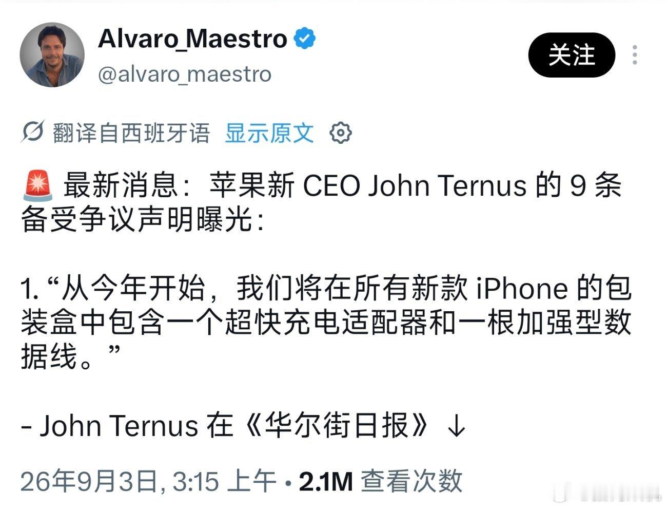 目前一则有关苹果今年所有iPhone将附送充电器和数据线的传闻在到处传播，多条推文加起来估计有几千万游览量，我看了下这边也有不少人搬运。

按照这个信源说这个消息来自华尔街日报，但我查了下华尔街日报这几天并没有苹果送充电器的新闻，还是先观望吧。 ​