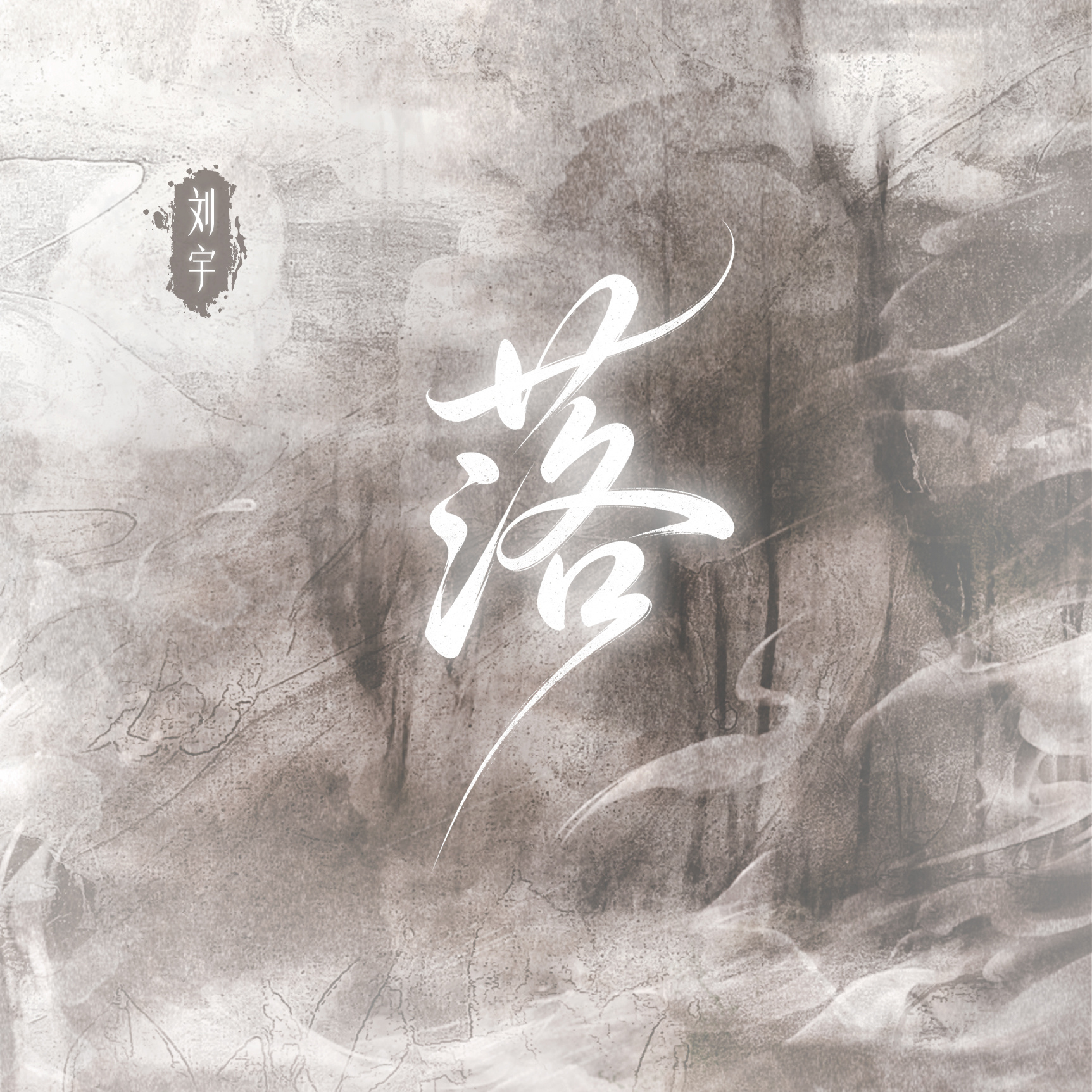 七夕特别企划| 落（公子版） 
10:00全平台上线 #刘宇落公子版# 

七夕，人间以星河为誓，以鹊桥为约。可这世间，并非所有人都能恰好接住那一束花开。
有些「落」，是花辞树，是月沉海，是热闹散场后，回味的那一句值得。

@刘宇Yu_ 全新演绎《落》，声线如夜风穿堂，清冷中裹着余温，把离愁唱成温柔， ​
