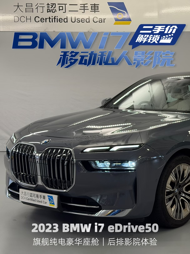 不用买新车！二手价解锁宝马i7移动私人影院