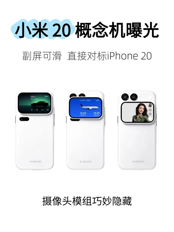 小米20概念机曝光✨可滑动副屏脑洞太大