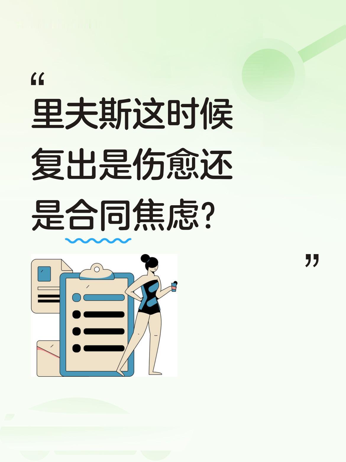 里夫斯这时候复出是伤愈还是合同焦虑？ 湖人2-0领先火箭之际，ESPN...