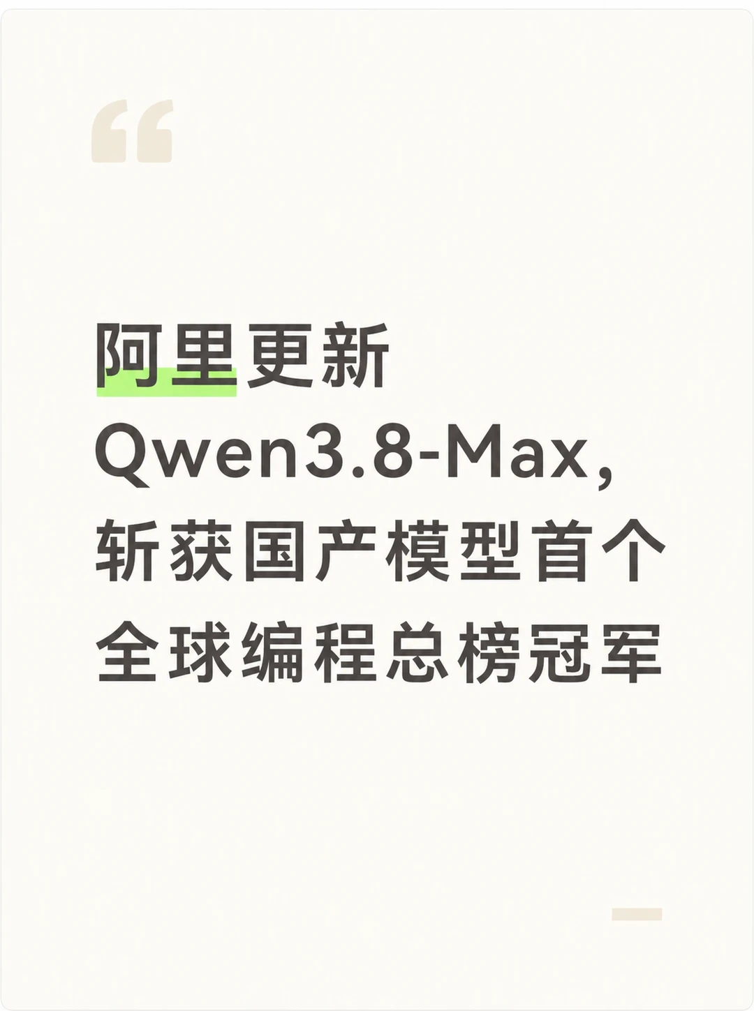 阿里Qwen3.8拿下编程总榜冠军