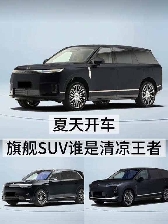 夏天开车，旗舰SUV谁是清凉王者