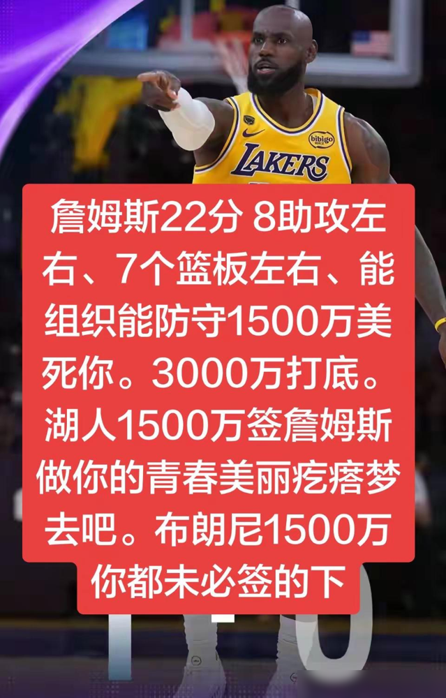 我朋友饭桌上跟我说，41岁的詹姆斯拿1500万就够了。我差点把酒喷他脸...