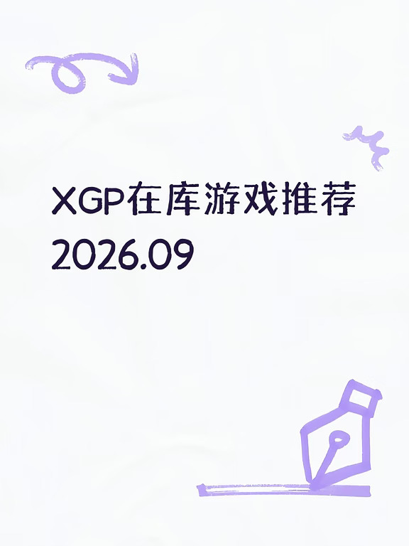 XGP在库游戏推荐2026.09