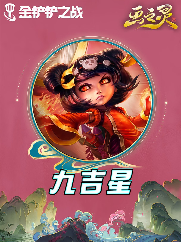 🌟画之灵开服必玩《九吉星》🔥