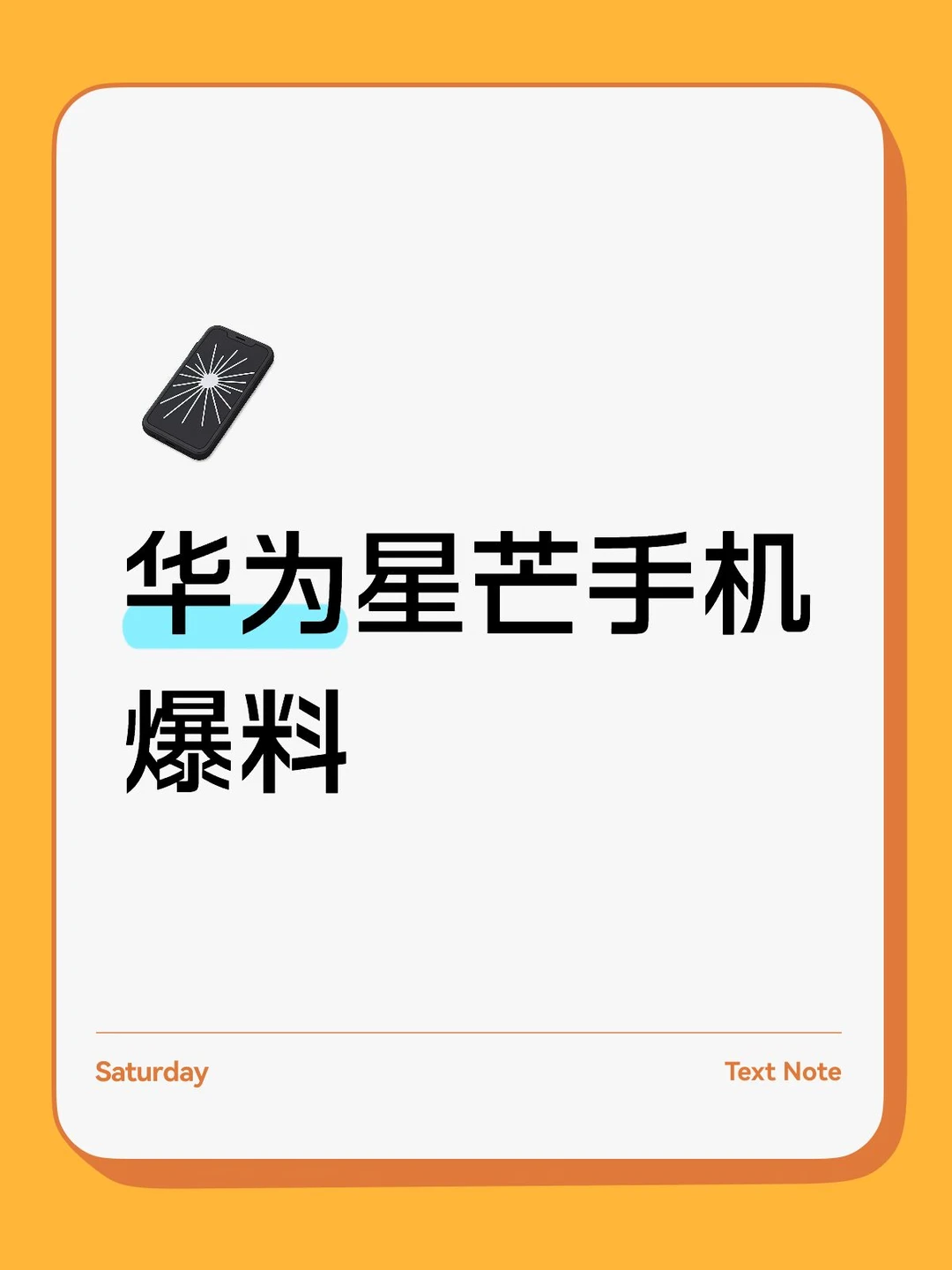 华为星芒手机爆料