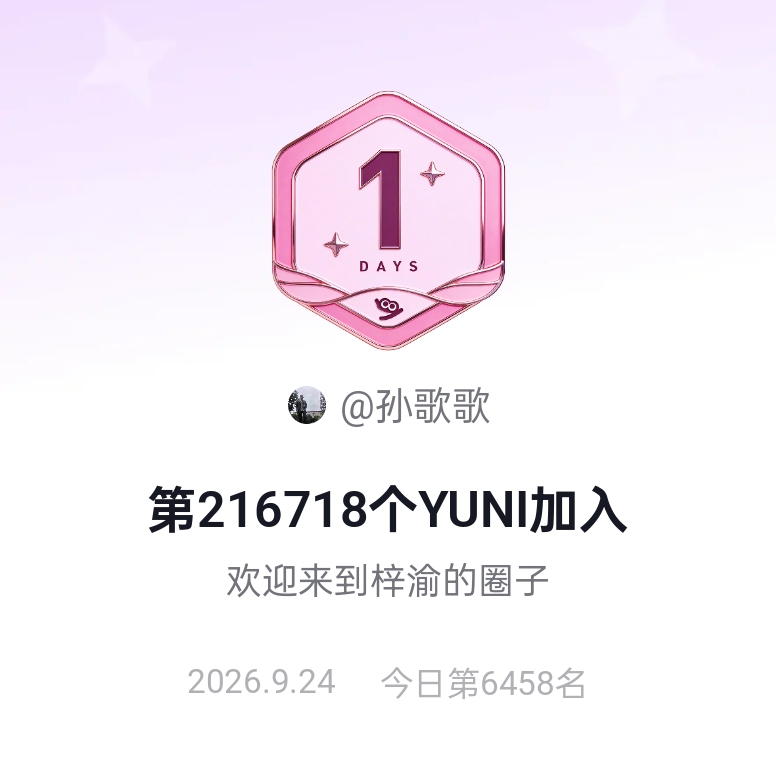 梓渝 一起助力梓渝热度值