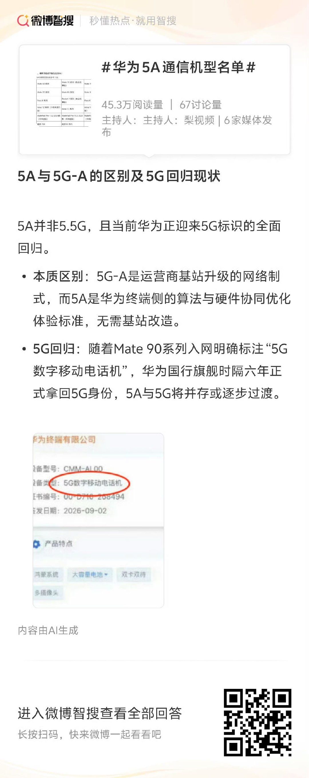#华为5A通信机型名单# 整理好了
想知道你的华为手机支不支持5A灵犀通信？这份机型清单一次性看全！
Mate、Pura、nova、折叠屏多款机型均可搭载，部分机型升级鸿蒙后就能解锁5A标识。
5A不是5.5G，是灵犀通信优化，网络稳定性进一步提升。
快来看看你的设备在不在名单里👇
#华为 #灵犀通信5A ​