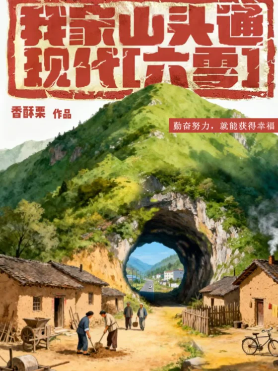 《我家山头通现代[六零]》（双穿流通古今文）