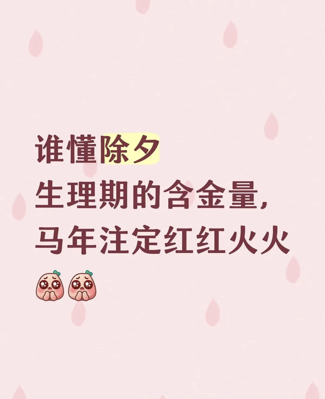 谁懂除夕夜来姨妈的含金量，马年注定红红火火！