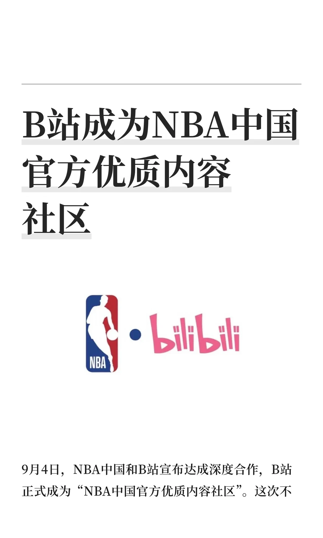 B站成为NBA中国官方优质内容社区