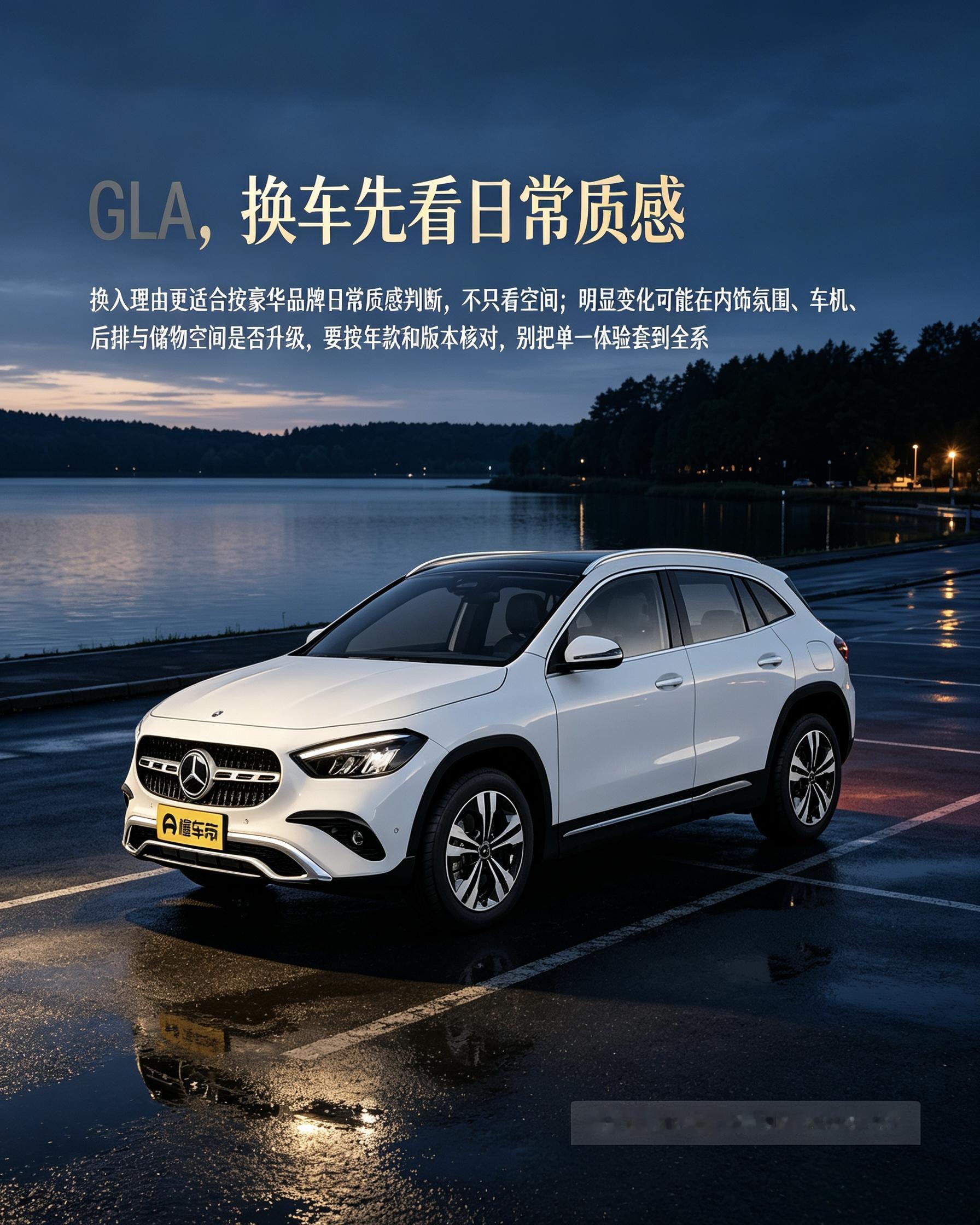 奔驰GLA：豪华入门SUV，换车别只盯着空间。重点体验内饰质感、车机流畅度，不同版本配置差距不小，现场看车更靠谱。【来自懂车帝车友圈】