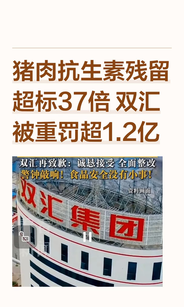 猪肉抗生素残留超标37倍 双汇被重罚超1.2亿