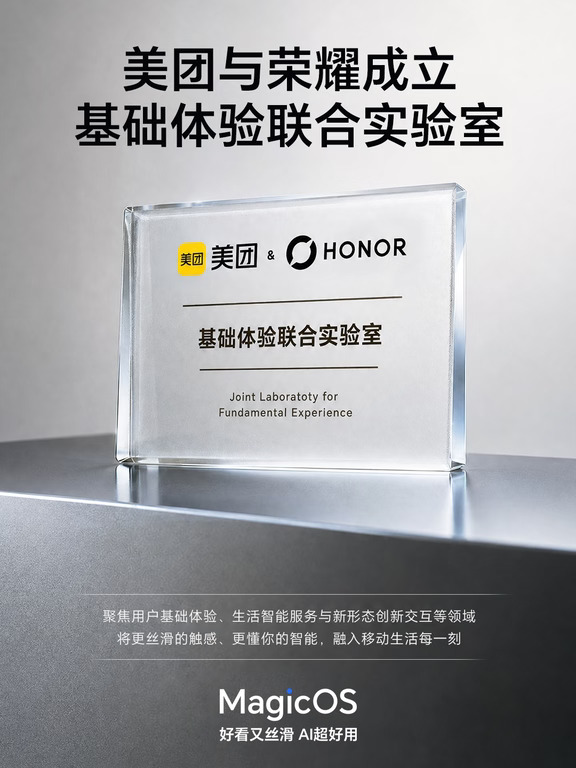 荣耀携手美团成立基础体验联合实验室啦✨