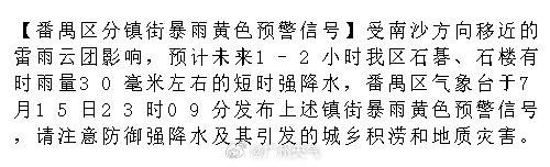 【番禺区分镇街暴雨黄色预警信号】受南沙方向移近的雷雨云团影响，预计未来...