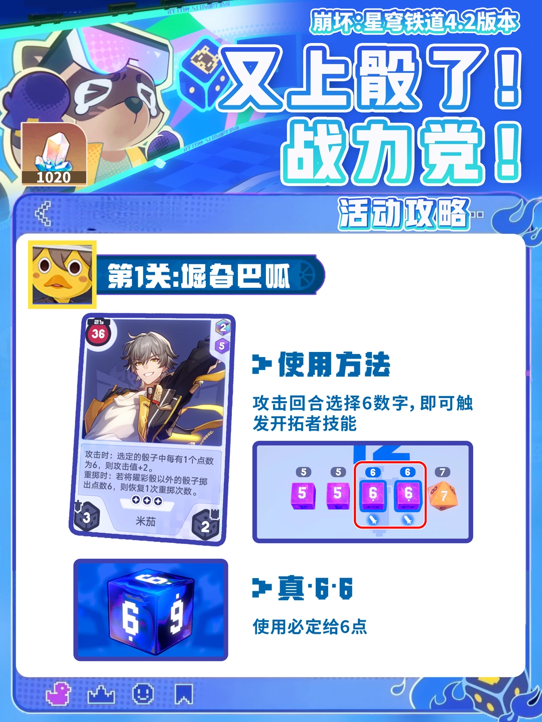 崩铁4.2「又上骰了!战力党!」活动攻略