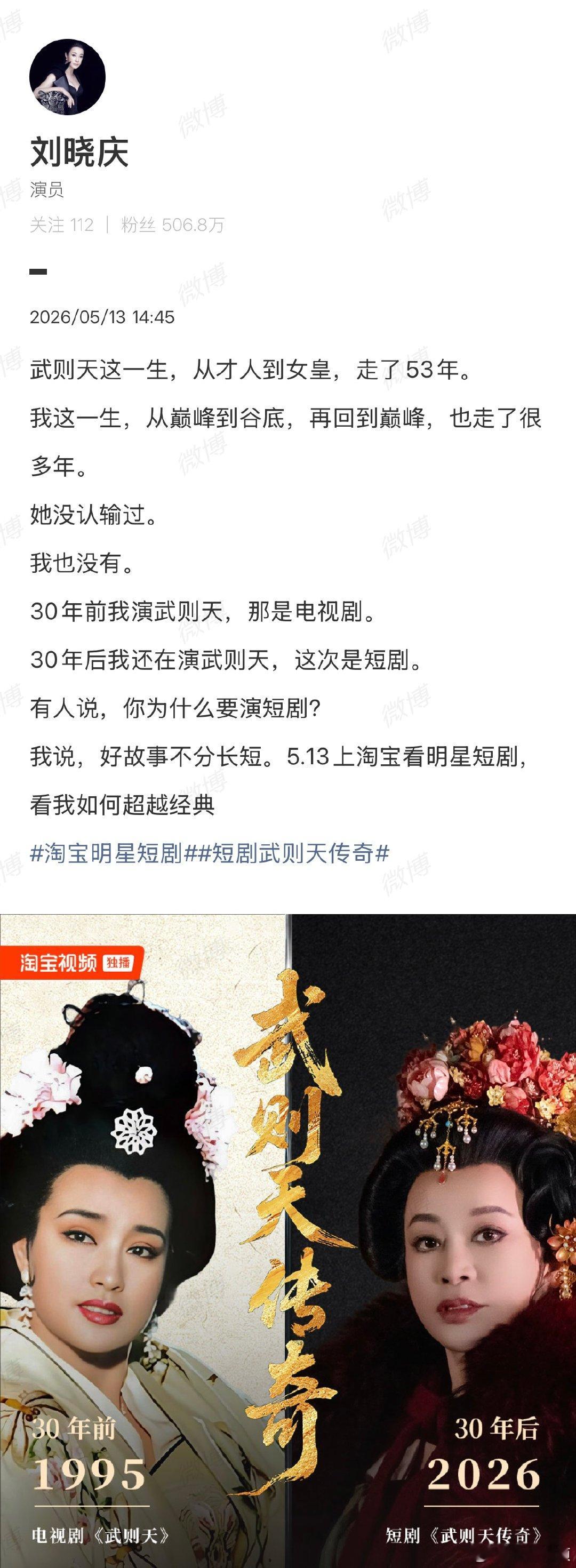 【  5月13日，曾发文回应30年后再演武则天一事：武则天这一生，从才...