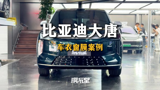 比亚迪大唐 | 车衣窗膜案例