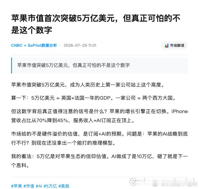 苹果市值突破5万亿美元，但真正可怕的不是这个数字  卧槽？苹果市值站上...