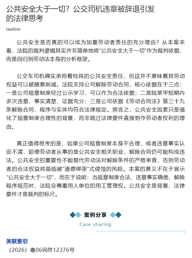 公共安全大于一切？公交司机违章被辞退引发的法律思考
公共安全是否真的可以成为加重劳动者责任的充分理由？从本案来看，法院的裁判逻辑其实并非简单地将“公共安全大于一切”作为裁判依据，而是回归到劳动法本身的分析框架。

公交车司机确实承担着特殊的公共安全责任，但这并不意味着其劳动权益可以 ​