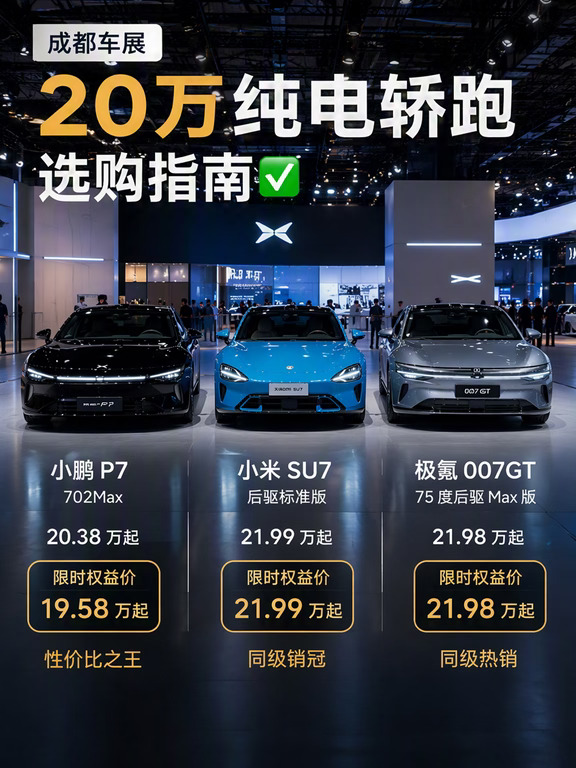 成都车展｜20 万纯电轿跑选购指南✅