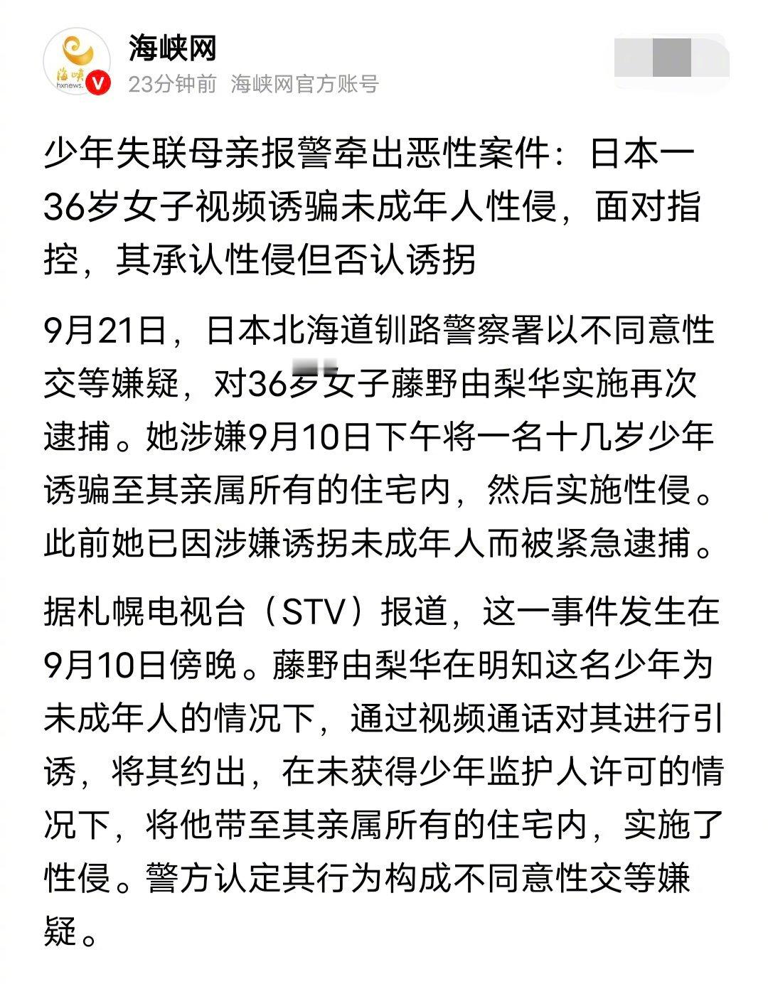 这条新闻太日本了，日本36岁女子藤野由梨华因为涉嫌强奸一名十几岁少年，被日本警方逮捕。 ​