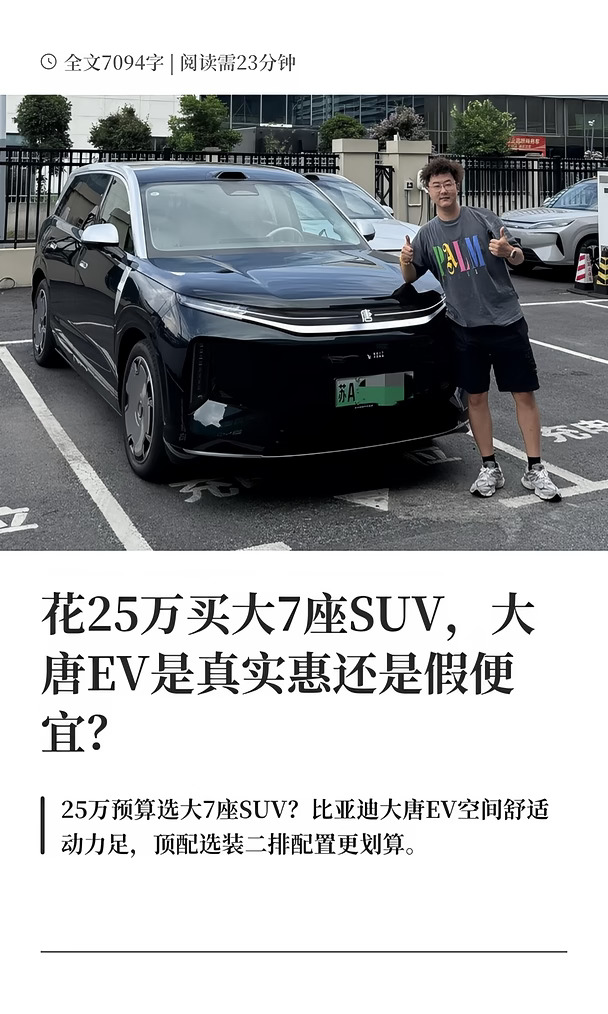 25万买大7座SUV，大唐EV是真实惠还是假便宜