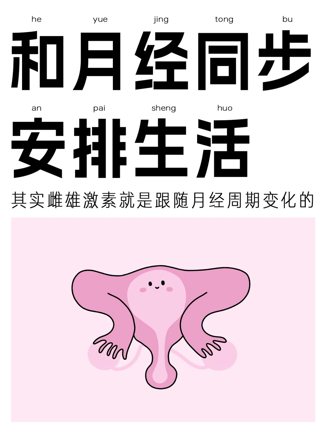 女生如何根据月经周期特点安排生活？