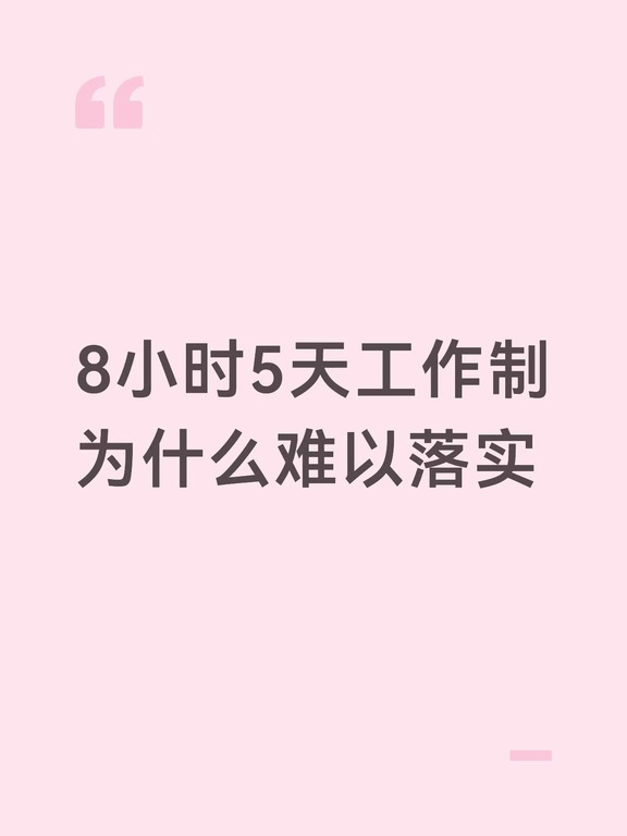 有没有发现，现在连休息都像在“上班”？
	
今天下班是为了明天上班，周末休息是为了下周继续干，连假期结束都像在“恢复生产”。
	
企业默认我们不需要生活和娱乐时间，只把我们当成“劳动力”，休息也只是为了让第二天能继续干活的“充电时间”。
	
但人不是机器啊！我们的生活不只是为了恢复体力，还要社交、阅读、旅行、发展兴趣，这些都是精神和主体性发展的必要部分。
	
当生活被压缩成“劳动力再生产”的过程，我们就真的成了只会干活的工具人。
	
五天八小时工作制的意义，从来不是少工作几个小时，而是在制度上承认：人的时间不全部属于生产，我们除了是劳动力，更是拥有私人生活、社会关系、兴趣情感和精神世界的完整的人。
	
生产应该服务于生活，而不是反过来。
	
#职场感悟 #生活哲学 #打工人心声 #拒绝内卷