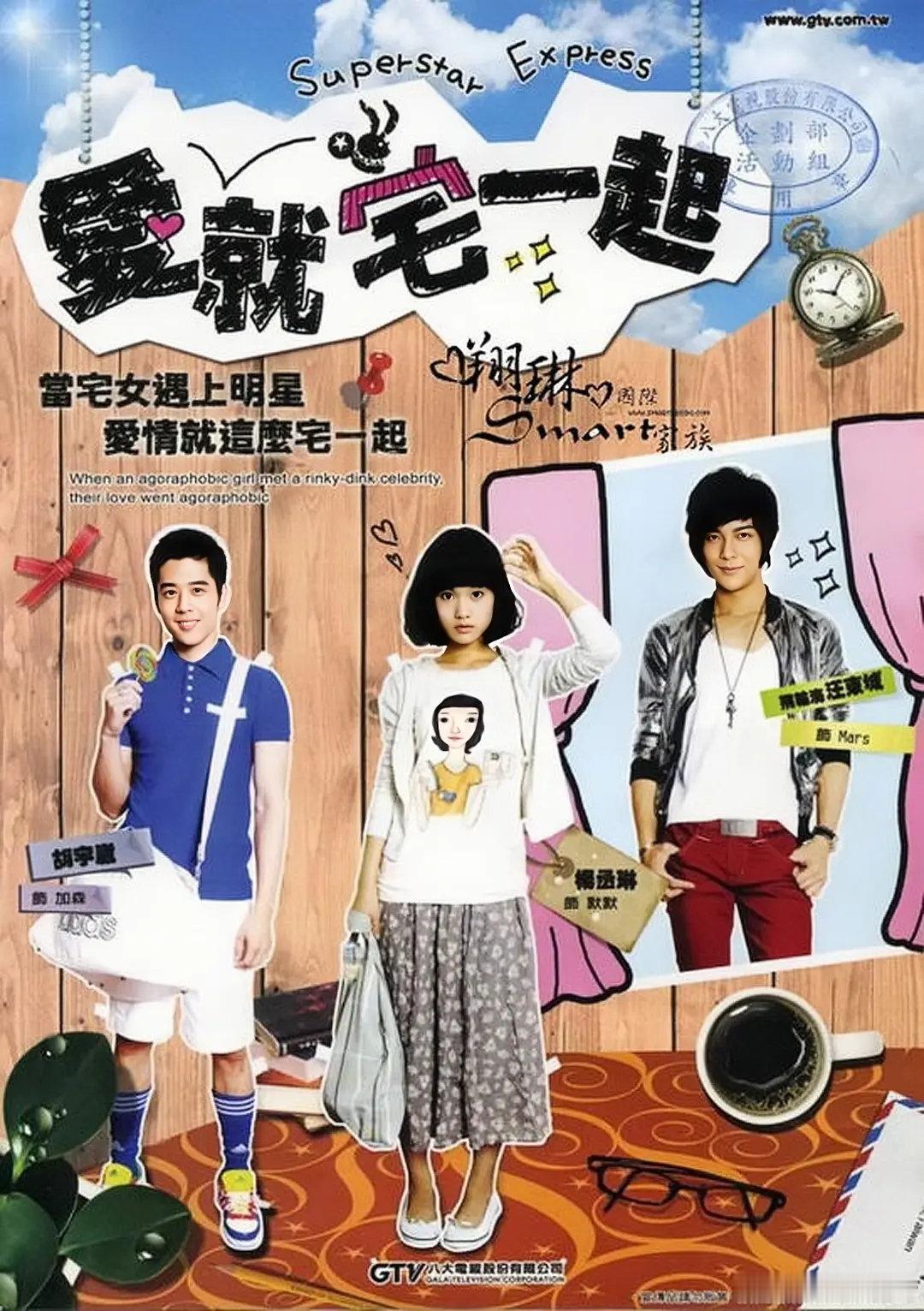 #台剧[超话]# 
爱就宅一起 (2009 喜剧 / 爱情）
主演: 汪东城 / 杨丞琳 / 胡宇威 / 廖语晴
全12集 ​