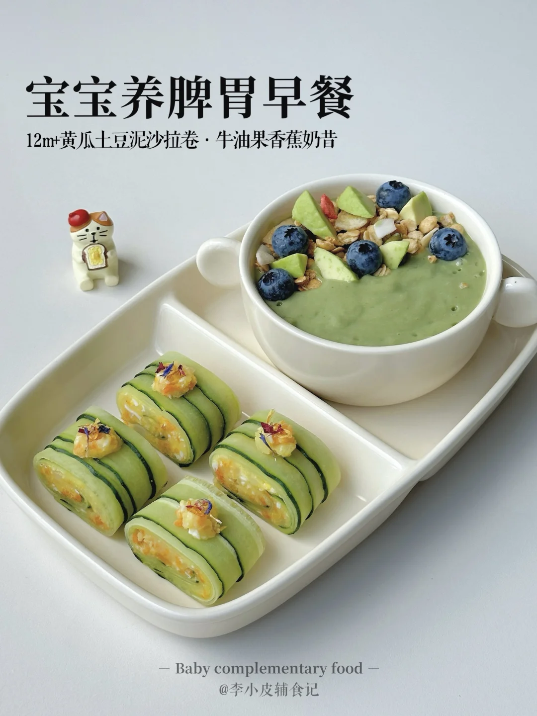 小朋友早餐‼️黄瓜土豆泥沙拉卷|牛油果奶昔